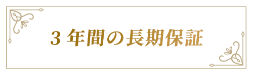 3年間の長期保証