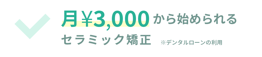 月\3,000から始められるセラミック矯正