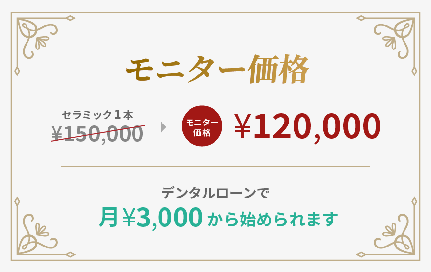 セラミック1本モニター価格120,000円