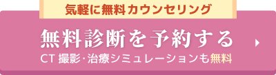 無料診断を予約する