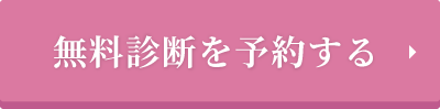 無料で予約する