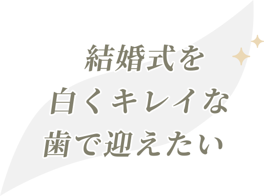 結婚式を白くキレイな歯で迎えたい