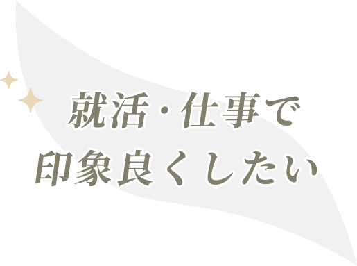 就活・仕事で印象良くしたい