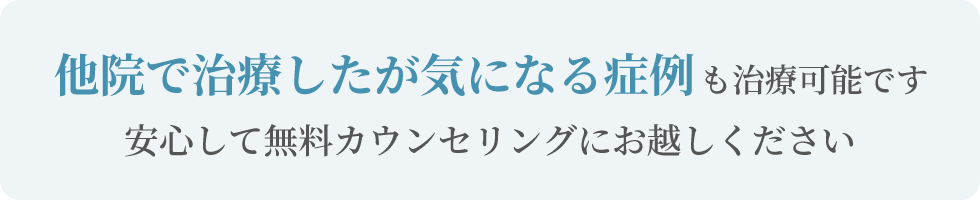 他院で治療したが気になる症例も治療可能です