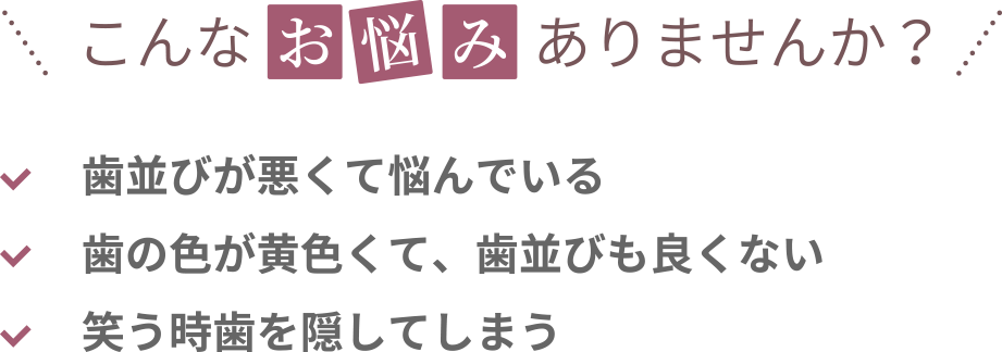 こんなお悩みありませんか？