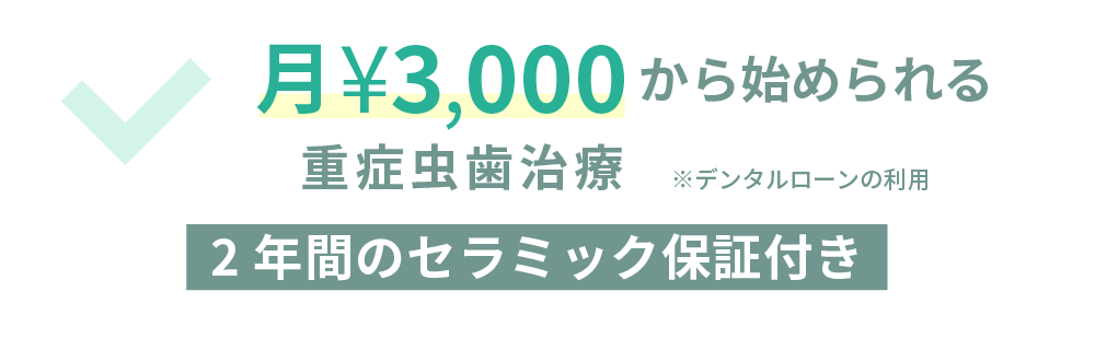 月\3,000から始められる重症虫歯治療