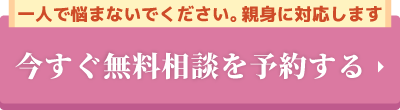 無料診断を予約する