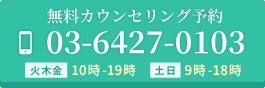 無料カウンセリング予約 03-6427-0103