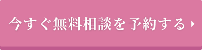 今すぐ無料で予約する