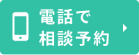 お電話でのご予約はこちら